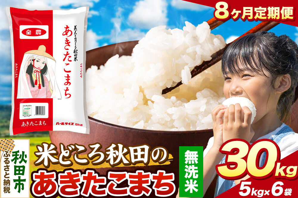 米《定期便8ヶ月》あきたこまち【無洗米】 米どころ秋田県産 令和8年産 精米 30kg（5kg×6袋） [米 お米 こめ 無洗米 精米 あきたこまち ブランド米 小分け ご飯 ごはん 米どころ 秋田県