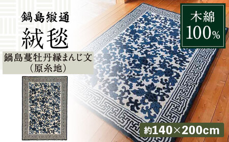 【手刺繍】鍋島蔓牡丹縁まんじ文（原糸地） 約140×200cm / じゅうたん じゅうたん じゅうたん じゅうたん じゅうたん じゅうたん じゅうたん / 佐賀県 / 株式会社鍋島緞通吉島家 [41AAAM037]
