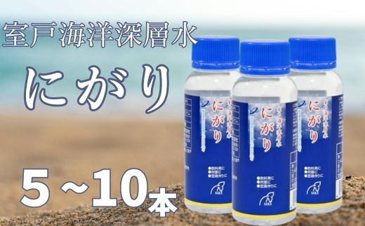 
                  室戸海洋深層水にがり 100ml×5本 100ml×10本 にがり 室戸 海洋深層水 料理 マグネシウム 美容 リラックス
                