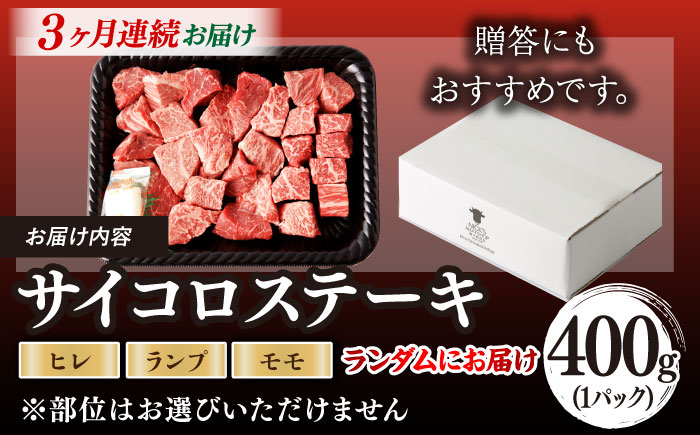 【全3回定期便】【訳あり】長崎和牛 サイコロステーキ 400g A5ランク 赤身（ヒレ・ランプ・モモ ランダムにお届け）【野中精肉店】 [VF91]