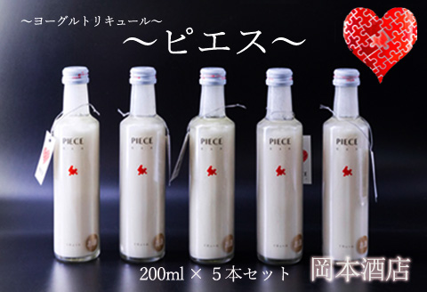 阿蘇・岡本 PIECE ～ピエス～ ヨーグルトリキュール 200ml 5本セット ふるさと納税