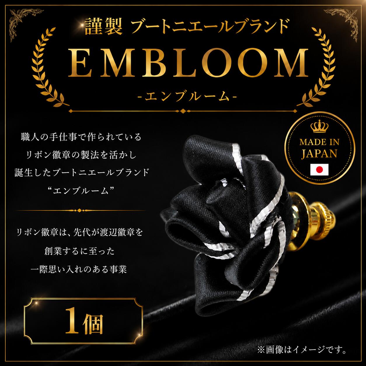 【ふるさと納税】 謹製 ブートニエールブランド EMBLOOM -エンブルーム- AD-G 松原 謹製 ブートニエールブランド EMBLOOM エンブルーム AD-G ブートニエール 徽章 リボン徽章 大阪府 松原市
