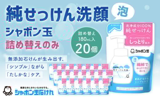 純せっけん洗顔 泡詰め替え 20個 石鹸 石けん 洗顔 泡石鹸 純石鹸 詰め替え シャボン玉