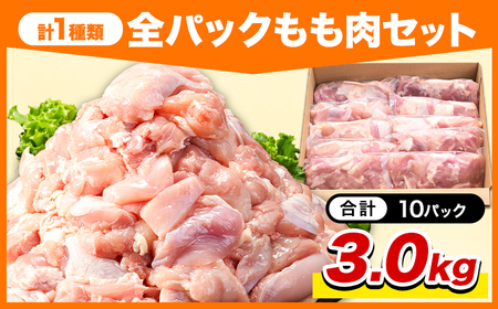 小分け 岩手県産 若鶏 もも肉 3kg 九戸村