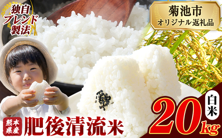 熊本県産 肥後清流米 白米 20kg ブレンド米《7-14日以内に出荷予定(土日祝除く)》 熊本県産 ふるさと納税 精米 米 こめ ふるさとのうぜい コメ お米 おこめ