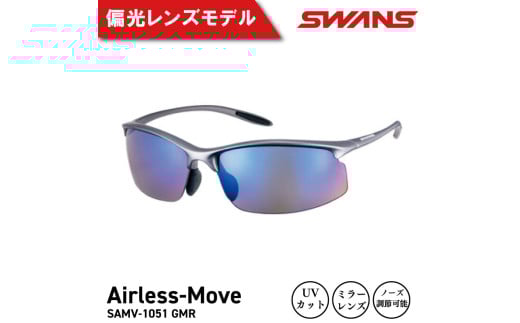 SWANS サングラス 軽量 UVカット99.9%以上 ユニセックス メンズ レディース スポーツ ゴルフ 日焼け 紫外線 対策 ファッション おしゃれ 釣り テニス 野球 ドライブ 運転 自転車 バイク サイクリング 登山 トレッキング キャンプ マラソン ランニング めがね 眼鏡 アイウェア アクセサリー プレゼント ギフト 贈答 日本製 阿波市 徳島県 スワンズ SAMV-1051 GMR