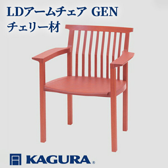 【ふるさと納税】家具蔵 KAGURA LDアームチェア GEN チェリー材 家具 椅子 イス 木材 無垢材 職人 手作業 天然木 高級木材 安全 インテリア 高級家具 熟練 無着色 おしゃれ 天然木無垢材 温もり シンプル 洗練 送料無料 【（株）アイダ】 【ho1191】