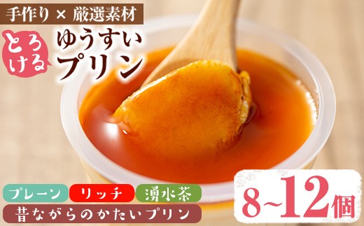 
                  ＜内容量が選べる！＞手作り！ゆうすいプリン(8個/12個) ぷりん プリン レトロプリン かためプリン お茶スイーツ お茶プリン お茶 プレーン お菓子 おやつ デザート スイーツ 手作り ギフト 贈り物 プレゼント 贈答 手土産 冷蔵【ココアイ】
                