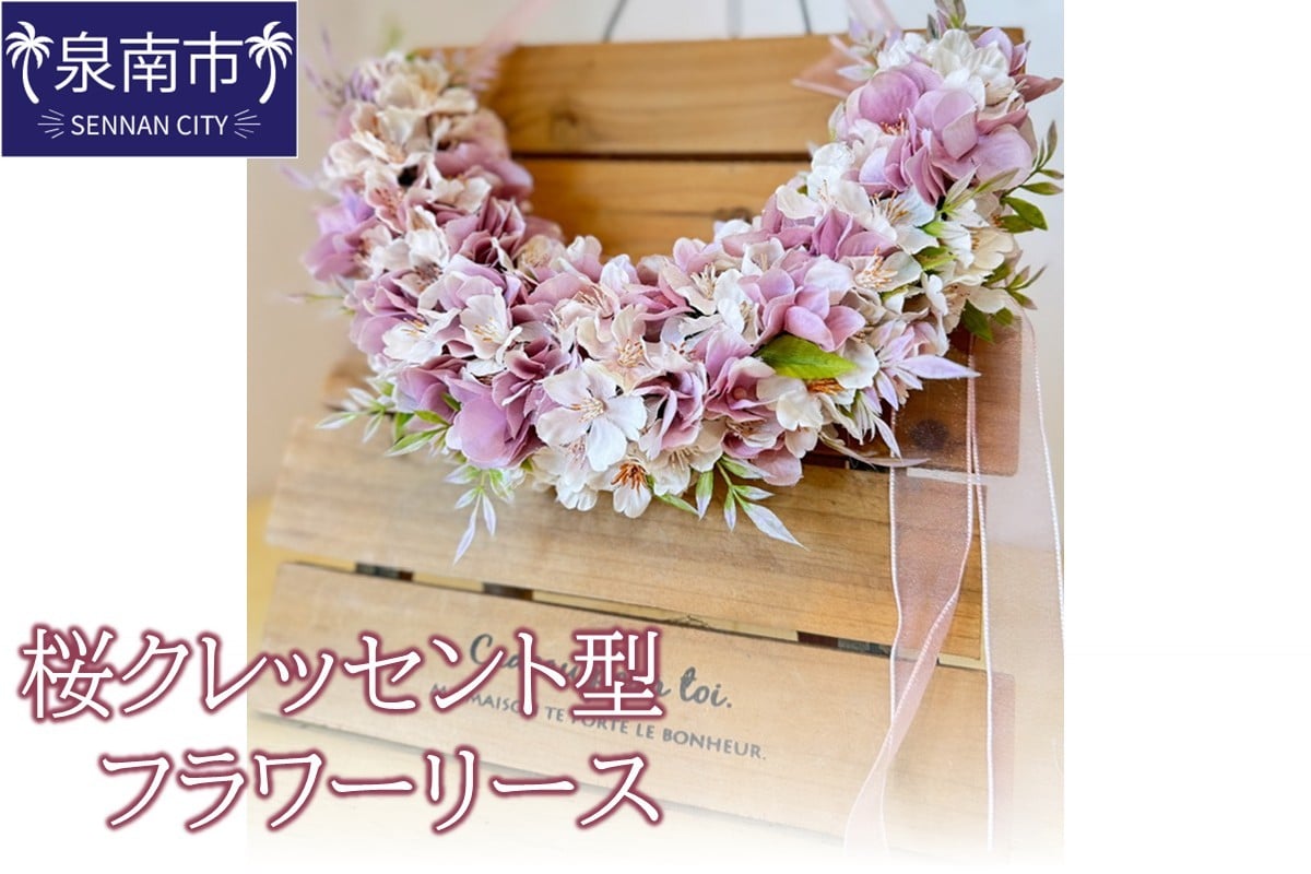 
            桜クレッセント型フラワーリース【配送不可地域：北海道・沖縄・離島】【072D-120】
          