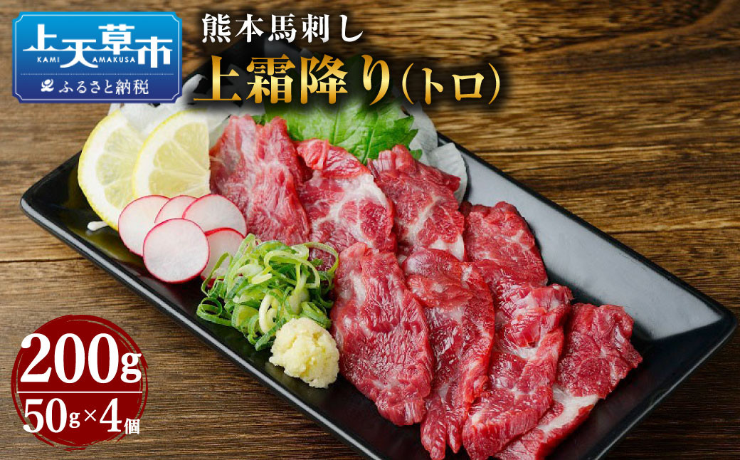 
熊本 馬刺し 上霜降り (トロ) 200g 50g×4個 馬肉 お肉 霜降り 霜降り肉 馬刺 タレ付き
