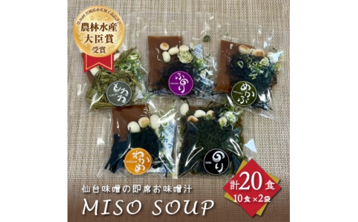 おうちごはん　MISO　SOUP20食セット(10食×2袋)【1614144】