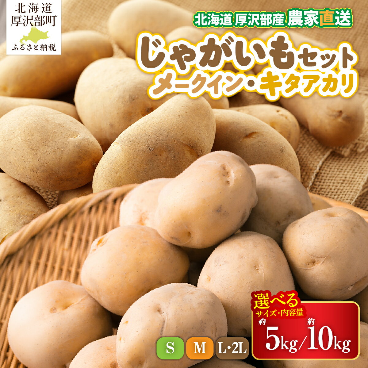 【ふるさと納税】【先行予約 令和8年9月発送】北海道厚沢部町産 メークイン・キタアカリセット 選べる 約5kg～10kg Sサイズ Mサイズ L・2Lサイズ じゃがいも ジャガイモ 食べ比べ あっさぶ・ささき直売所 産地直送