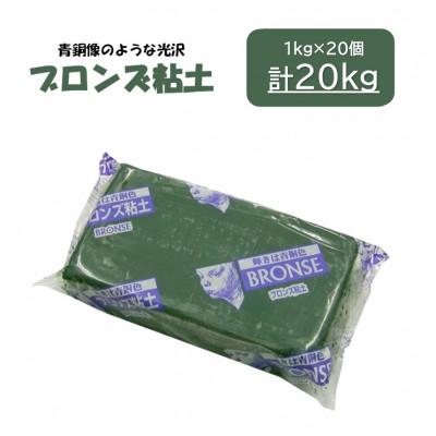 ふるさと納税 多治見市 青銅像のような光沢【ブロンズ粘土】20kg(約1kg×20個)