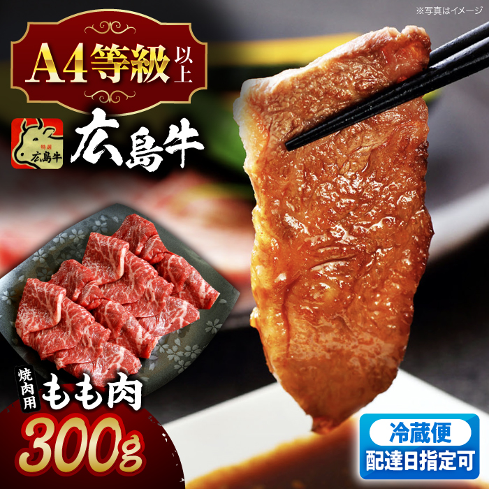 【指定日お届け】広島牛 もも肉 焼肉用 三次市/広島三次ワイナリー[APAZ013]