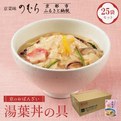 ふるさと納税 京都市 【京菜味のむら】【京ブランド認定】湯葉丼の具(180g×25袋)|京都 湯葉 和食 総菜