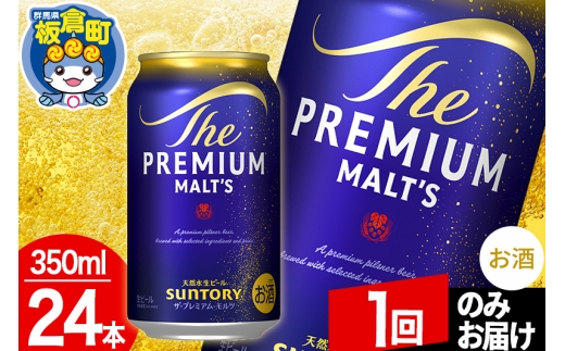 モルツ サントリー ザ・プレミアムモルツ 1ケース(350ml×24本入り)お酒 ビール アルコール プレモル【1回のみお届け】 [モルツ サントリー ザ・プレミアムモルツ プレモル Malts ビール suntory 缶ビール]
