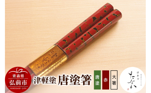 津軽塗 唐塗箸（唐塗 赤・大箸） [うるし塗り お箸 カトラリー つがるぬり つがる塗り はし 漆器 食器 青森 津軽 津軽塗 箸 和食器]