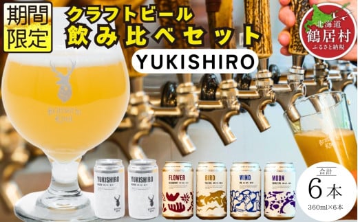 クラフトビール Brasserie Knot 定番4種＋期間限定 YUKISHIRO 6本セット 飲み比べ 地ビール ビール お酒 地域限定 芳醇 ギフト 家飲み 宅飲み IPA ペールエール  ベル