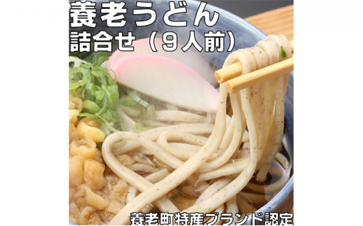 
養老うどん詰合せ [№5215-0126]
