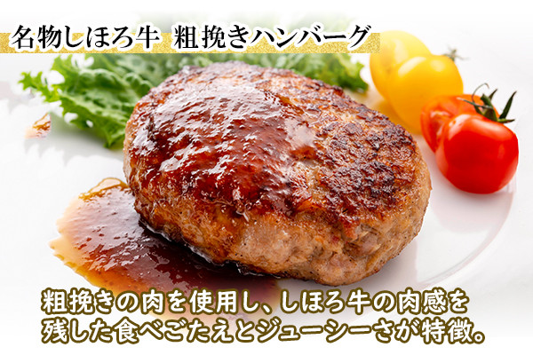 あらびきの肉を使用し、しほろ牛の肉感を残した食べごたえとジューシーさが特徴のハンバーグです。