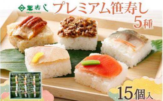
プレミアム笹寿し 5種 計15個
