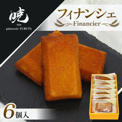 【ふるさと納税】フィナンシェ6個入【1687557】