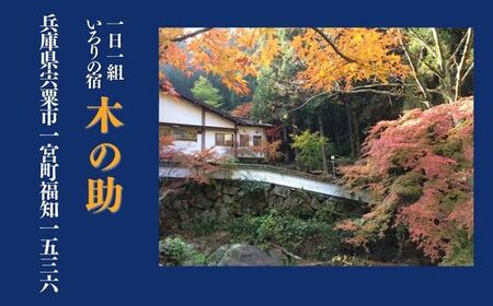 BS1　貸切の宿 1泊2食 宿泊券 2名様（平日限定）【一日一組 いろりの宿 木の助】