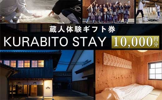
KURABITO STAY 蔵人体験 10，000円分券
