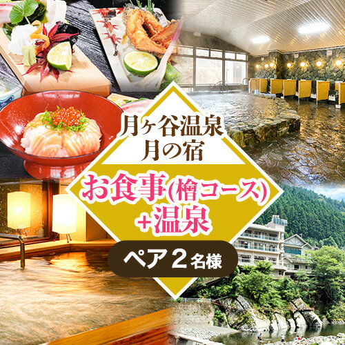 【ふるさと納税】 月ヶ谷温泉 ふるさと御膳(檜コース) ＆ 入浴 ペアチケット 1組2名様 《30日以内に出荷予定(土日祝除く)》｜ 旅行 体験 ツーリング 山ツーリング 徳島県 上勝町 月ヶ谷温泉 月の宿 旅館 日帰り 食事 入浴 ペアチケット 2名 檜風呂 岩風呂 食事付 キャンプ