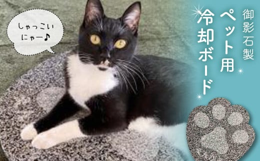 しゃっこいにゃー・しゃっこいわん（石製ペット用冷却ボード） en01-00150