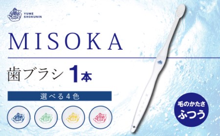 累計販売数約450万本突破！水で磨くプレミアム歯ブラシ MISOKA 基本の歯ブラシ(1本)ハブラシ 歯磨き はみがき ふつう 高級 デンタルケア プレゼント ギフト 贈り物 贈答【m06-01】【株式会社夢職人】