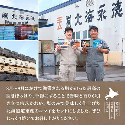 ふるさと納税 標津町 【北海道産】無添加物天然干物セット3種 |  | 02