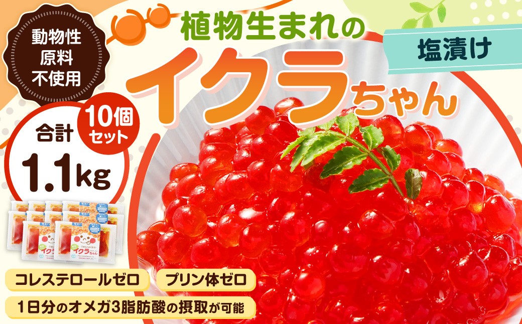 植物生まれのイクラちゃん 塩漬け 110g×10個 計1.1kg いくら 代替食品 常温