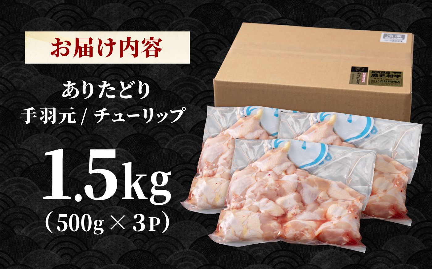 【旨味たっぷり】ありたどり　手羽元（チューリップ）1.5kg 【株式会社いろは精肉店】 [IAG234]