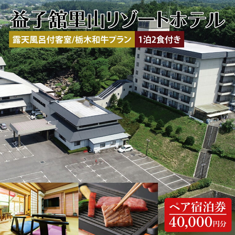【ふるさと納税】益子舘里山リゾートホテル ペア宿泊券 40,000円分 露天風呂付客室 栃木和牛プラン 1泊2食付き｜栃木県 益子町 ふるさと納税 露天風呂付 食事つき 宿泊券 ペア ホテル リゾートホテル（DP004）