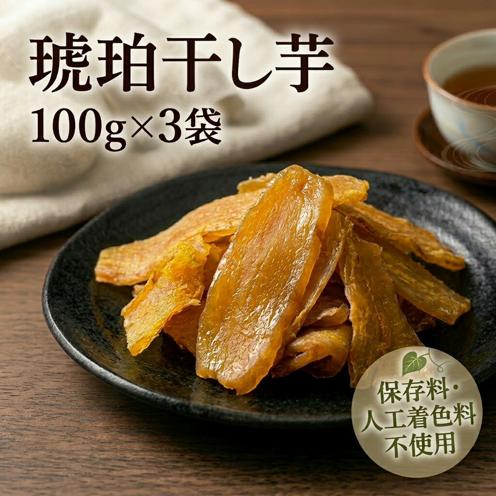 【ふるさと納税】＜北海道安平町＞琥珀干し芋　《保存料・人工着色料不使用》 100g×3袋