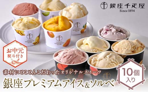 
            ＜お中元仕様＞ 銀座千疋屋 銀座プレミアムアイス＆ソルベ 10個入り F24R-100
          