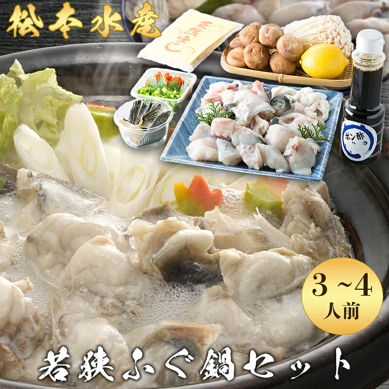 【ふるさと納税】鍋セット 冷蔵 若狭ふぐ 3～4人前 高島屋 選定品 てっちり ふぐちり 海鮮鍋 食材 魚介 福井県若狭町 高級　お届け：2026年10月上旬～2027年4月下旬