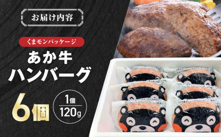 くまモンあか牛ハンバーグ 約120g×6個 ハンバーグ[AYCQ075]