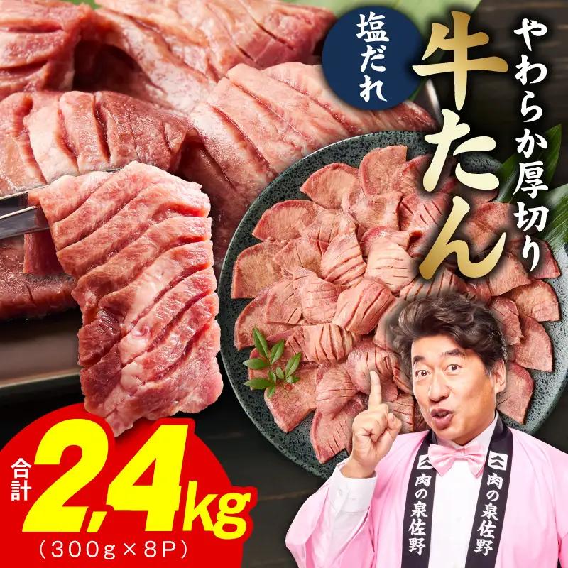 厚切り牛タン 2.4kg 秘伝の塩だれ