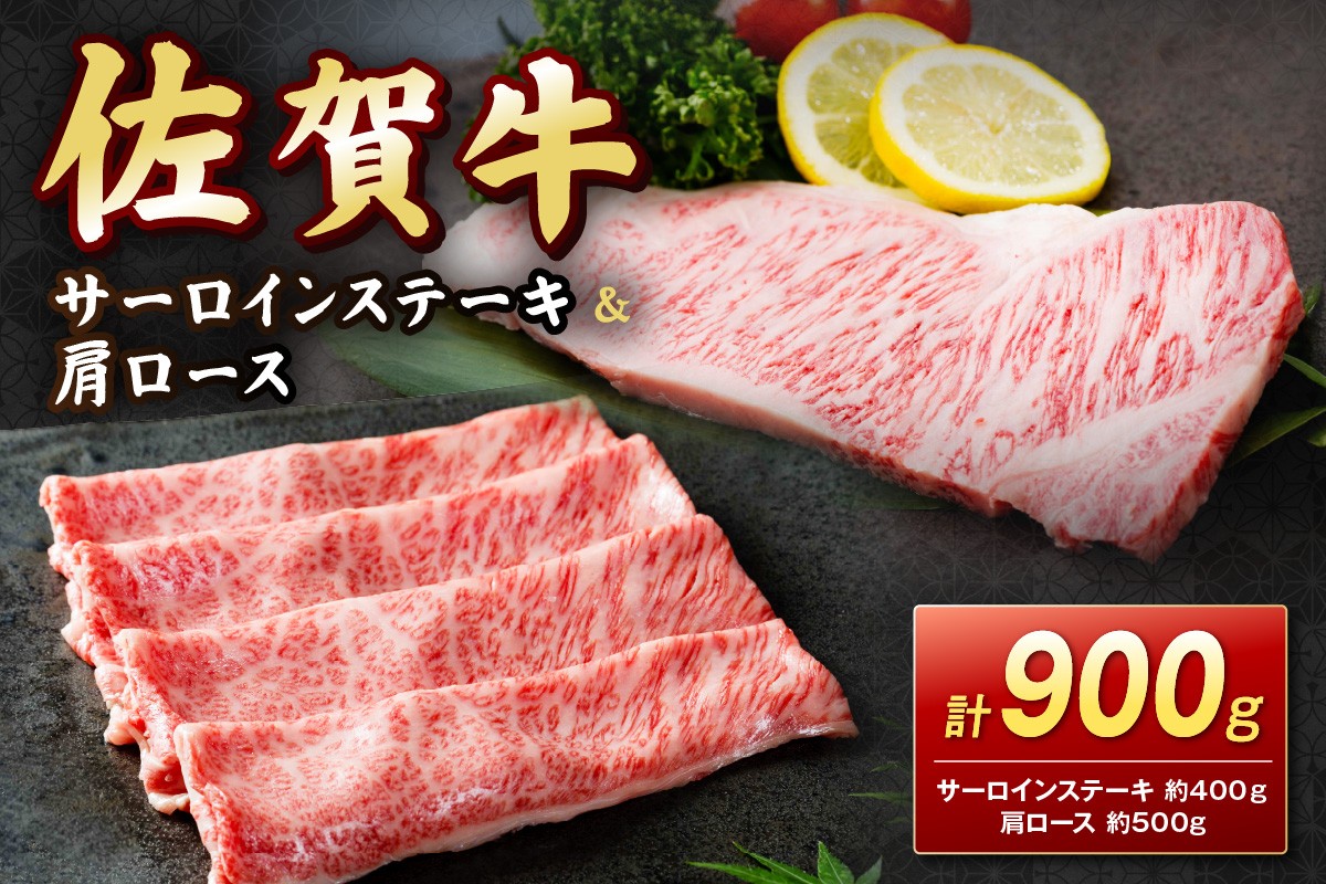 
            【 佐賀牛 】サーロインステーキ＆佐賀牛肩ロース（しゃぶしゃぶ用・すきやき用） 900g　202-J1625
          