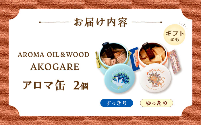 アロマ缶 AROMA OIL&WOOD AKOGARE 2個セット（ゆったり/すっきり） ┃ アロマ 雑貨 ウッド ギフト 香り 島根県雲南市/出雲SPICE LAB. [AIAD018]