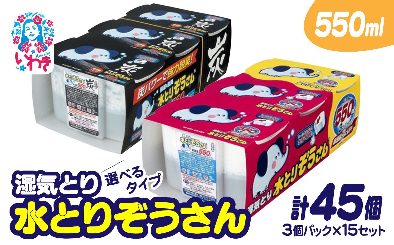 
            水とりぞうさん 選べるタンクタイプ【ノーマル・炭】 550ml 3個パック×15セット（計45個） | 水とりぞうさん 550ml 3個パック×15セット 除湿剤 湿気取り 押入れ用 クローゼット用 下駄箱用 衣類収納用 大容量 長期間 水捨てシール 特許取得 結露防止 カビ対策 無香料 日本製 吸湿 静音 置くだけ 収納湿気対策 クローゼット湿気とり 収納用品 家庭用 | SD001-oya
          