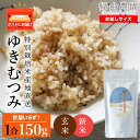 【ふるさと納税】【新米発送】ゆきむつみ 米 一合 150g× 1袋 国産 北海道 北海道米 知内 帰山農園 北海道産 ゆきむつみ 特別栽培米 特別栽培農産物知内町 ふるさと納税 米 こめ 北海道産お米 北海道米 美味しいお米 北海道産米 道産米