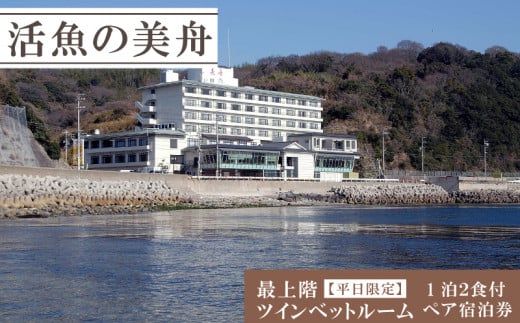 最上階ツインベットルーム（一泊二食付き） 【平日限定】 ペア 宿泊券 海鮮 魚 さかな 魚介 海の幸 旬 温泉 海産物 宿泊券 旅行 宿泊券 宿泊 チケット 宿泊券 温泉 ペア宿泊券 ペアチケット 旅行 観光 旅行 トラベル 温泉グルメ 活魚の美舟 人気 おすすめ 愛知県 南知多町