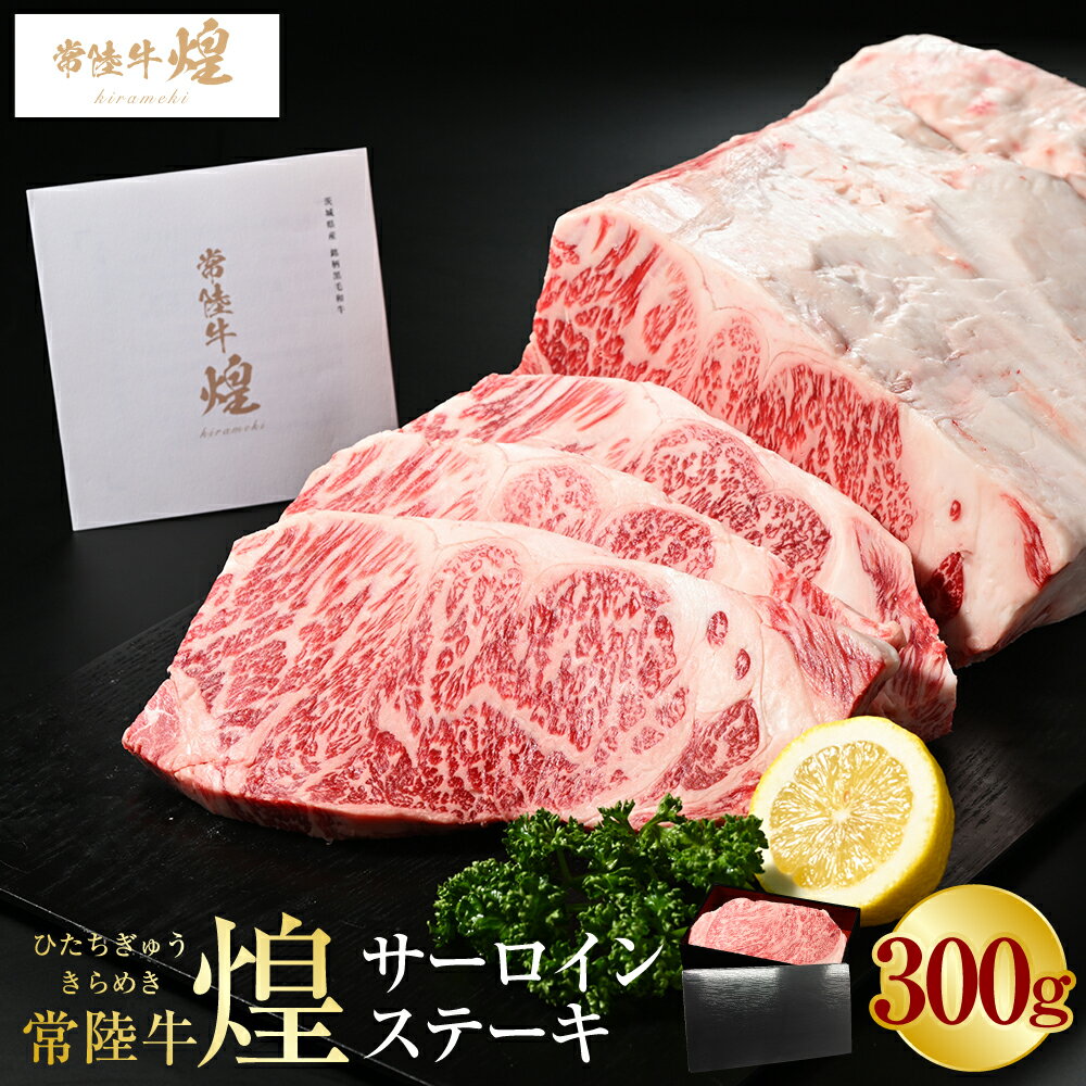 【ふるさと納税】常陸牛 煌 サーロインステーキ300g（1枚）【お中元】｜肉 お肉 牛肉 ブランド牛 国産牛 国産 和牛 国産和牛 冷凍 新ブランド サーロイン ステーキ 化粧箱 茨城県 守谷市 送料無料