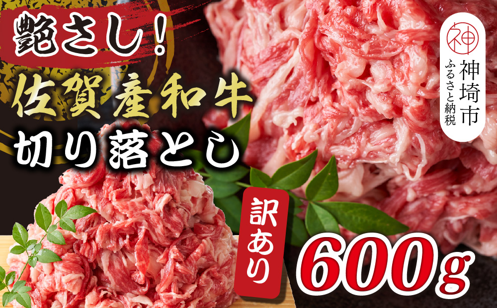 【先行受付 R6年12月中旬より発送】訳アリ！艶さし！佐賀産和牛切り落とし 600g【肉 牛肉 ブランド牛 黒毛和牛 ふるさと納税】(H112141)