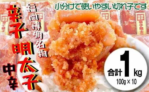 小分け切子明太子（無着色）中辛1kg（100g×10パック） 小分け 便利 使いやすい めんたい 明太子 辛子めんたい 辛子明太子 1kg たっぷり 大容量 切子 パスタ 美味しい 九州 福岡 八女市 072-127