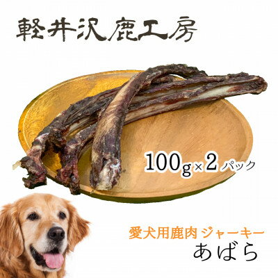 【ふるさと納税】軽井沢鹿工房　愛犬用鹿肉ジャーキー　肋骨100g×2パック【1466792】