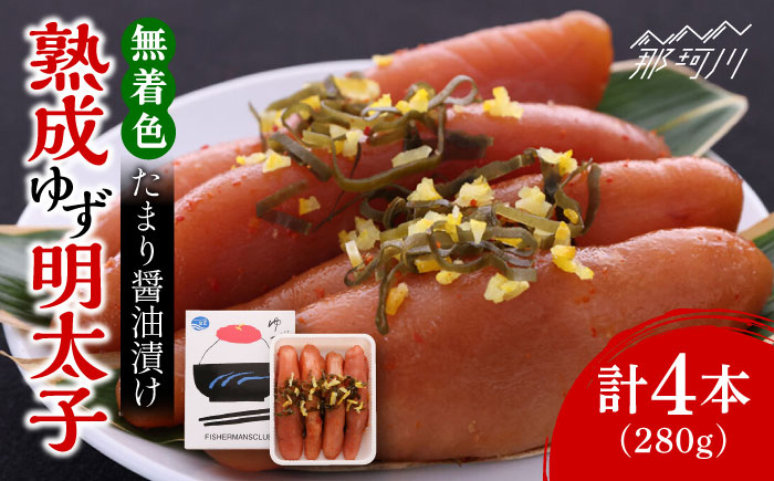 【お中元対象】熟成 たまり醤油漬け 無着色 ゆず明太子 4本入り(280g)＜有限会社フィッシャーマンズクラブ＞那珂川市 明太子 一本物 [GEE012]